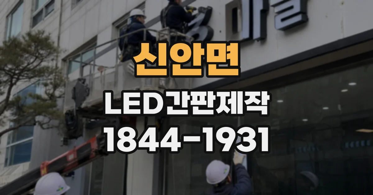 신안면 LED간판제작