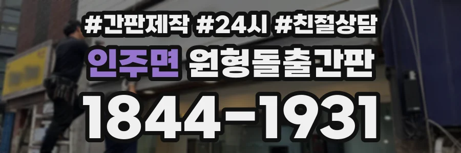 인주면 원형돌출간판 상담 전화 1844-1931