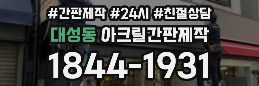 대성동 아크릴간판제작 상담 전화 1844-1931