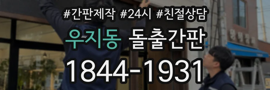 우지동 돌출간판 상담 전화 1844-1931