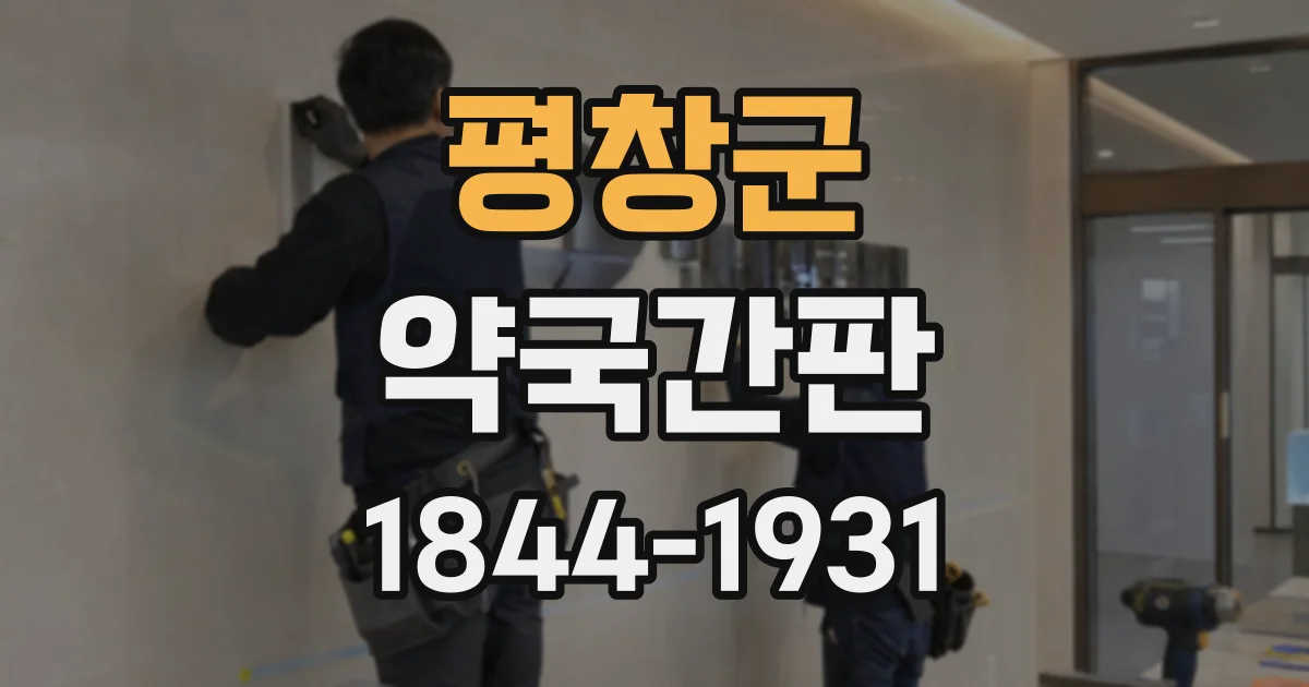 평창군 약국간판