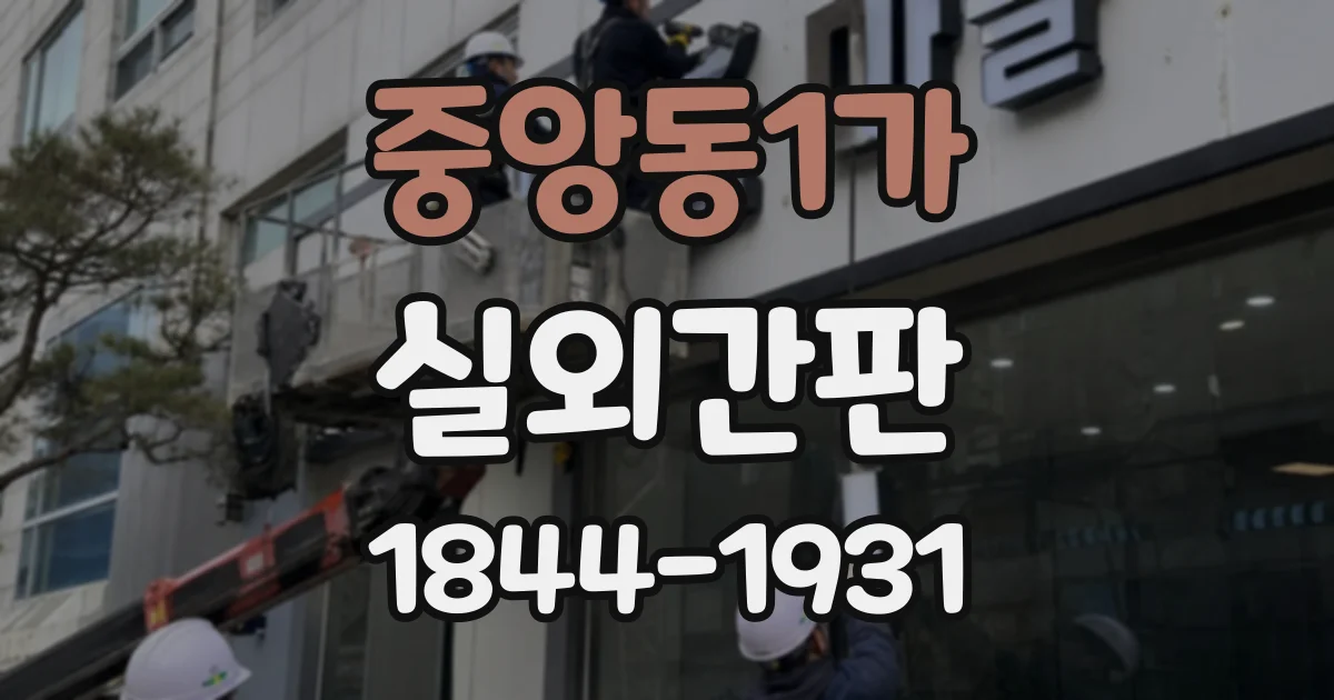 중앙동1가 실외간판