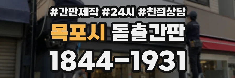 목포시 돌출간판 상담 전화 1844-1931