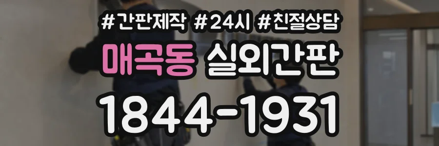 매곡동 실외간판 상담 전화 1844-1931