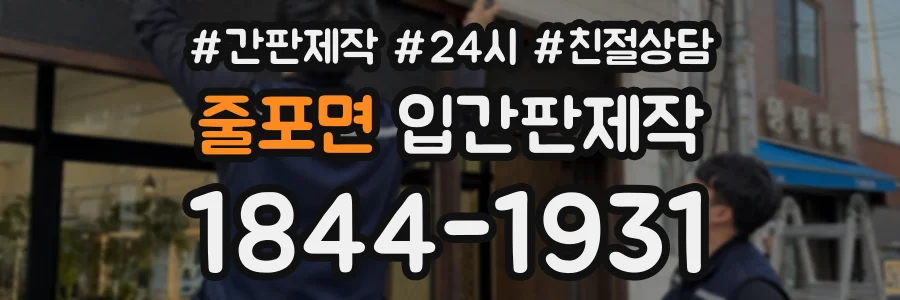 줄포면 입간판제작 상담 전화 1844-1931