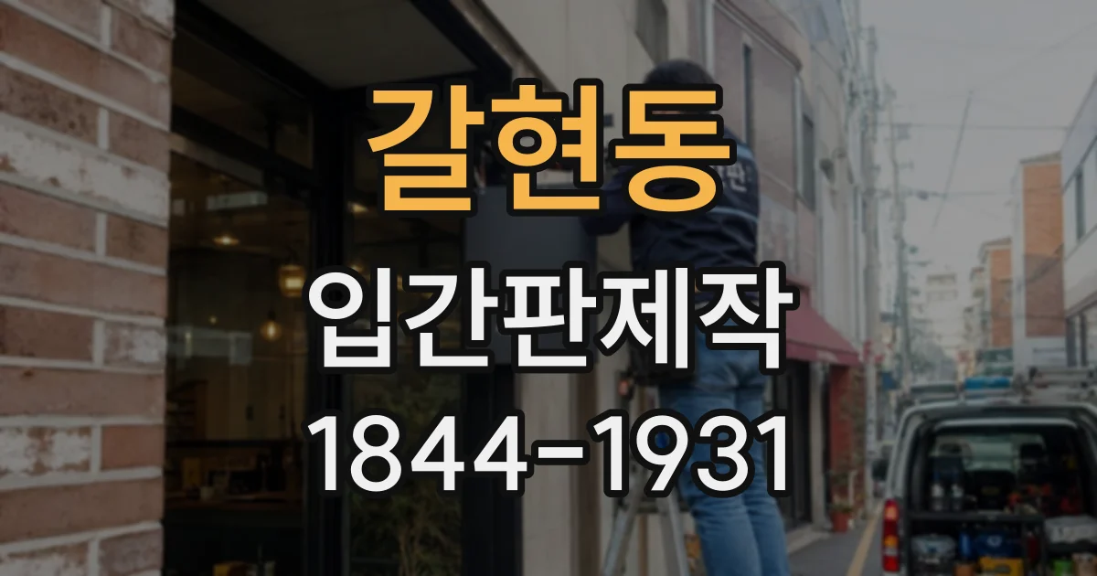 갈현동 입간판제작