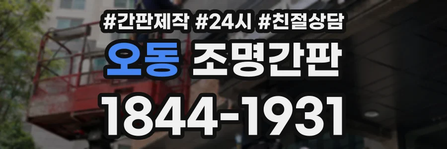 오동 조명간판 상담 전화 1844-1931