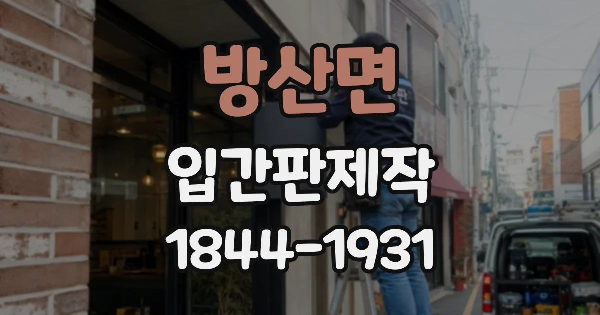 방산면 입간판제작