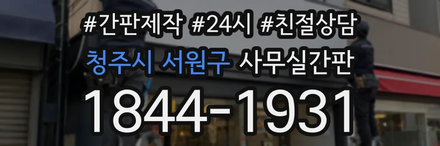 청주시 서원구 사무실간판 상담 전화 1844-1931