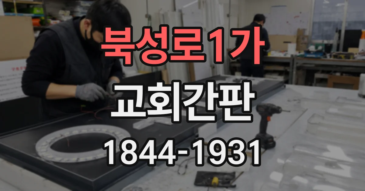 북성로1가 교회간판