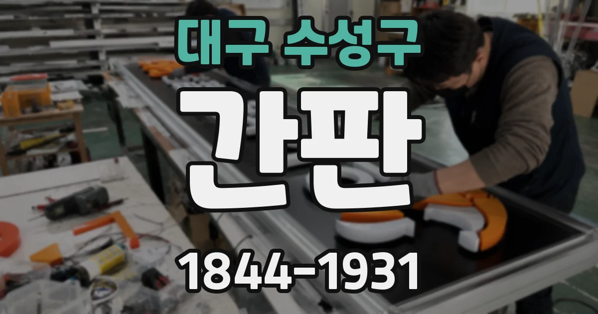 대구 수성구 간판