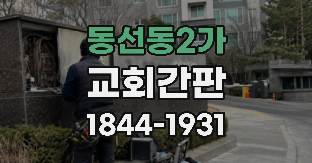 동선동2가 교회간판