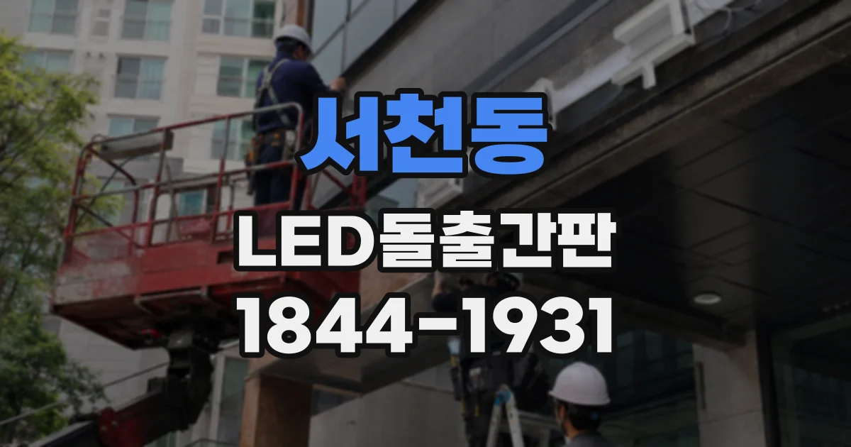 서천동 LED돌출간판