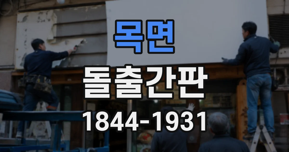 목면 돌출간판