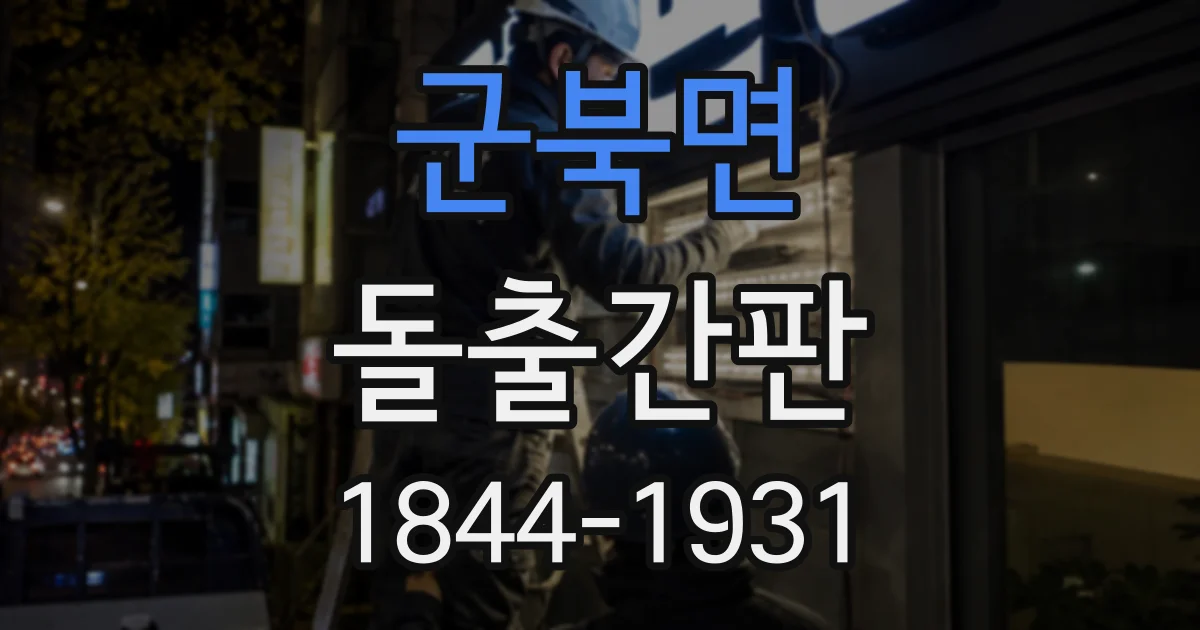 군북면 돌출간판