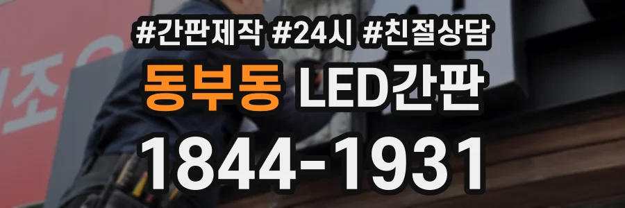 동부동 LED간판 상담 전화 1844-1931
