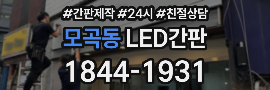 모곡동 LED간판 상담 전화 1844-1931