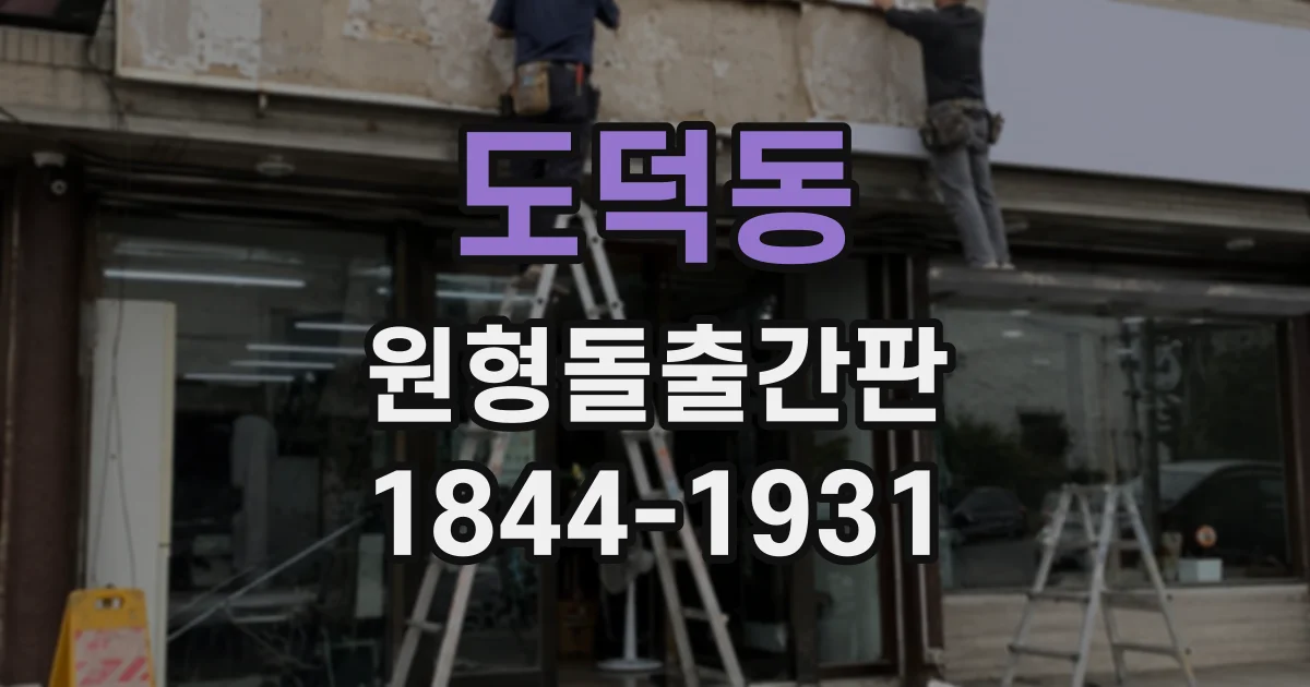 도덕동 원형돌출간판