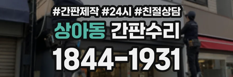 상아동 간판수리 상담 전화 1844-1931