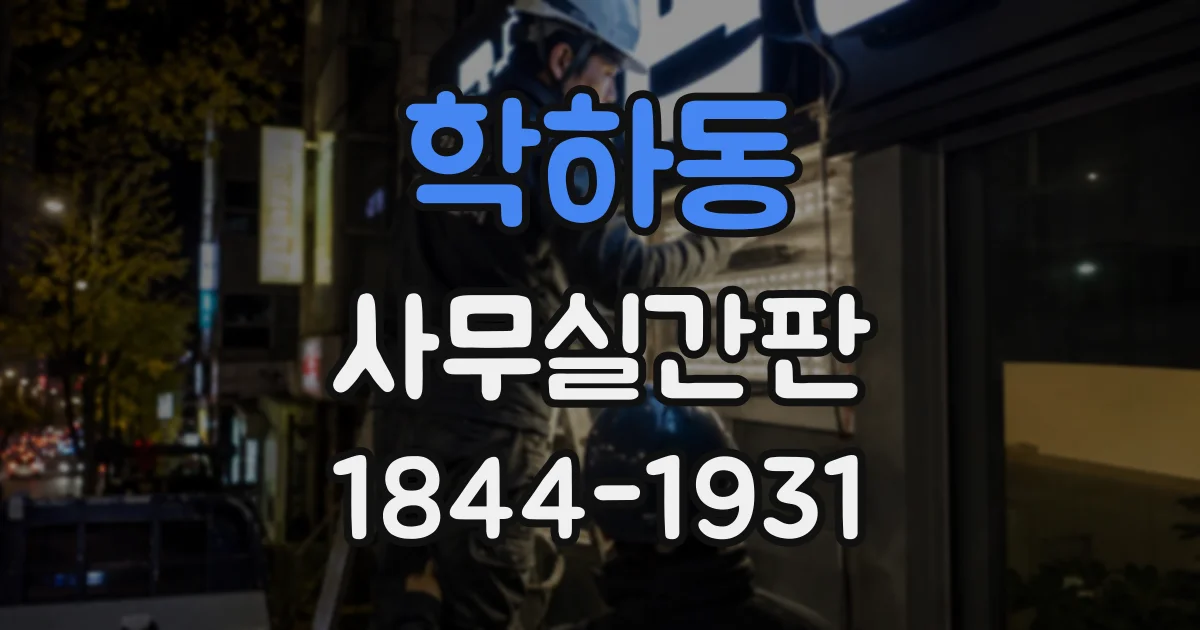 학하동 사무실간판