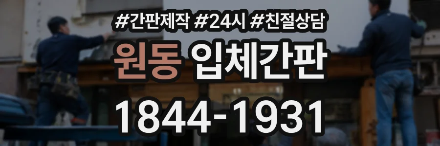 원동 입체간판 상담 전화 1844-1931
