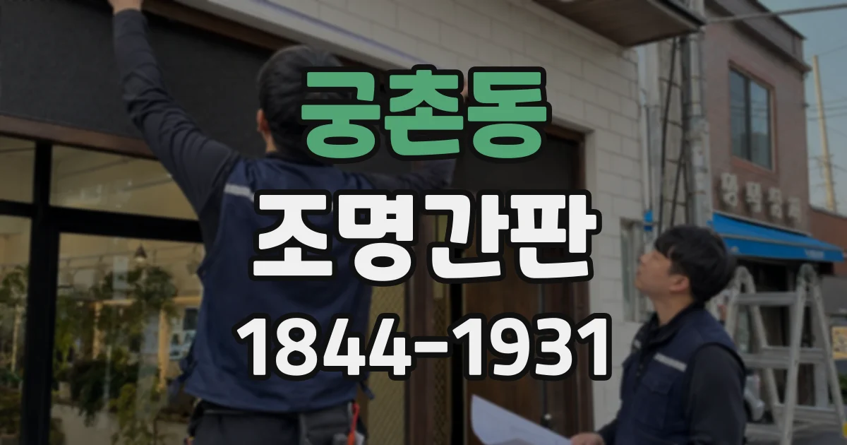 궁촌동 조명간판