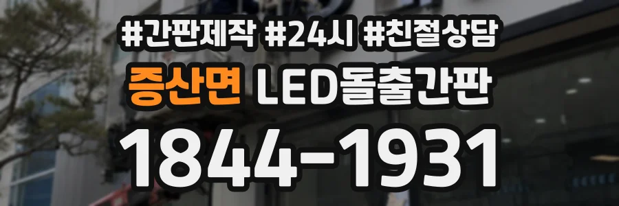 증산면 LED돌출간판 상담 전화 1844-1931