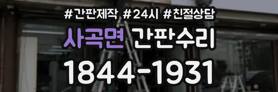 사곡면 간판수리 상담 전화 1844-1931