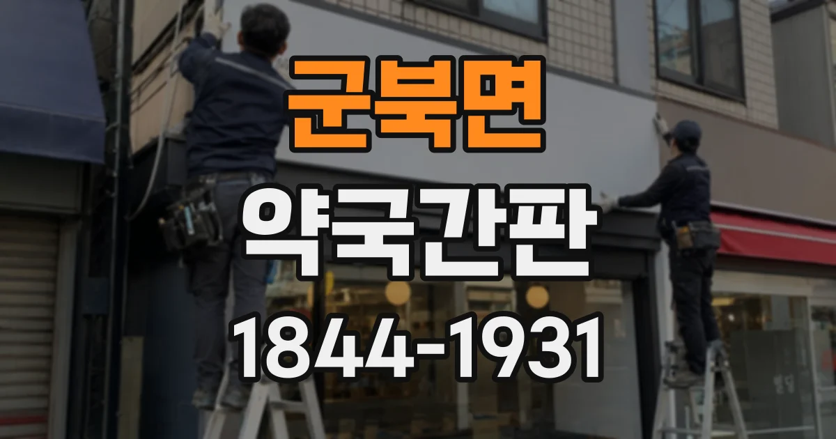 군북면 약국간판