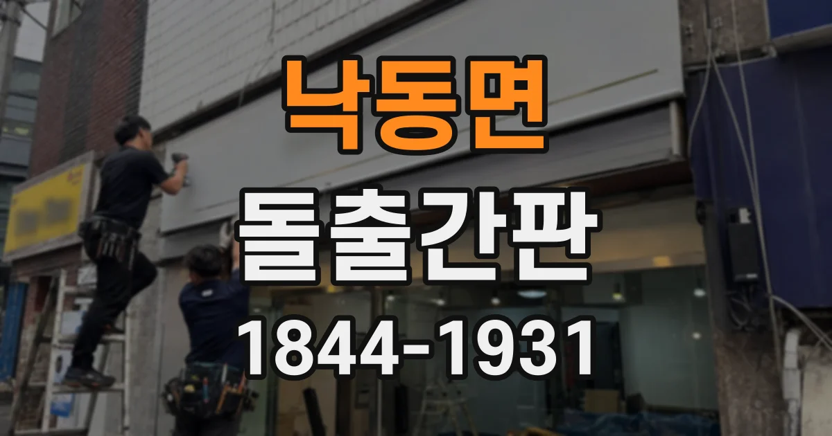 낙동면 돌출간판