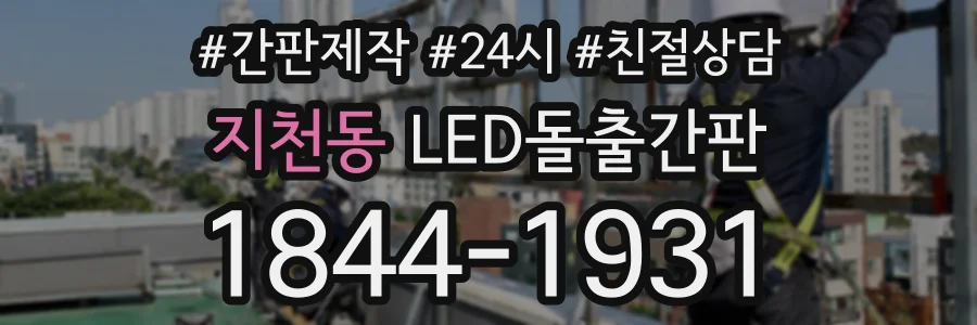 지천동 LED돌출간판 상담 전화 1844-1931