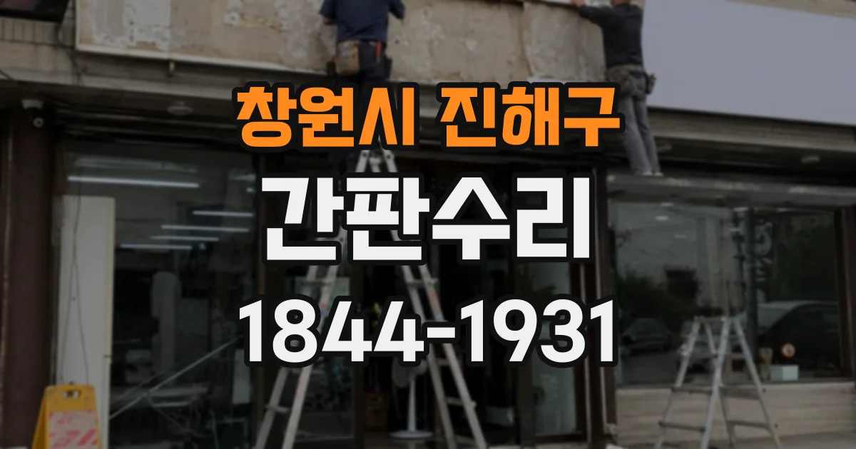 창원시 진해구 간판수리