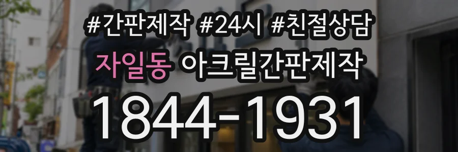 자일동 아크릴간판제작 상담 전화 1844-1931