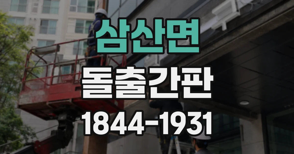 삼산면 돌출간판