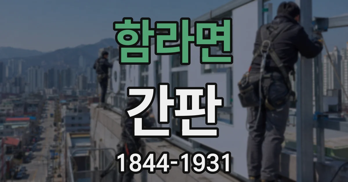 함라면 간판