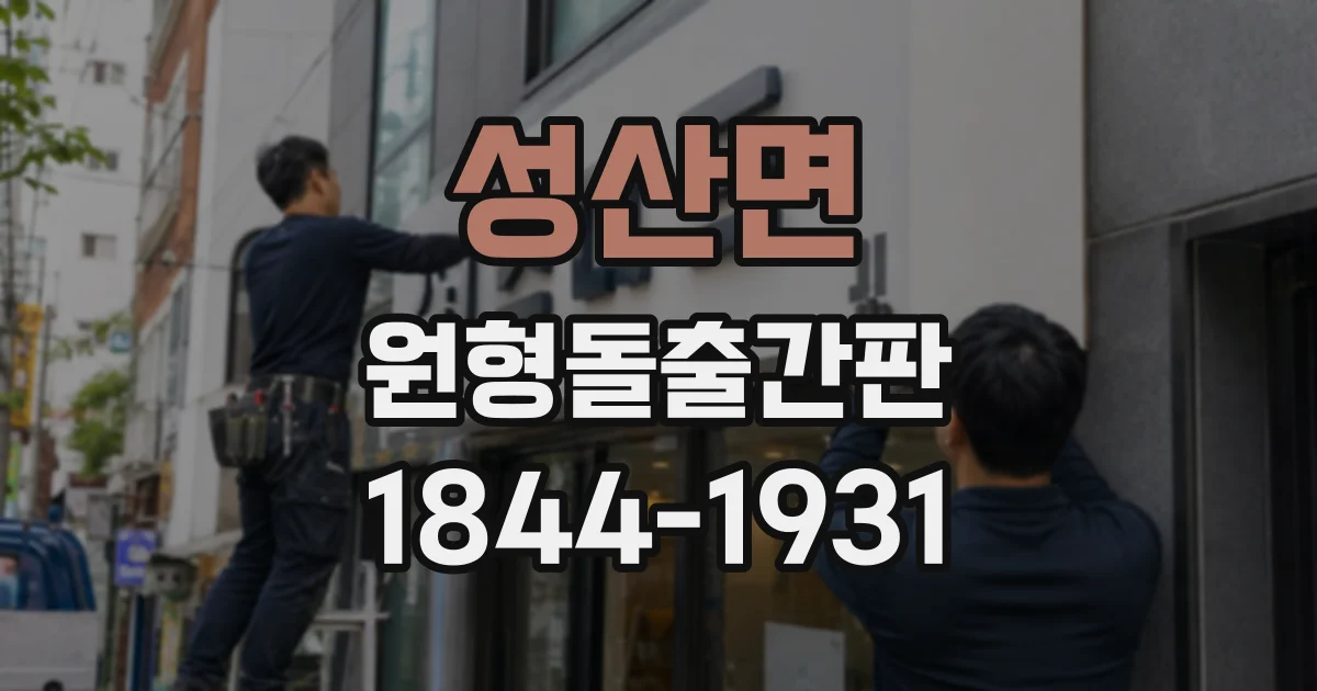 성산면 원형돌출간판
