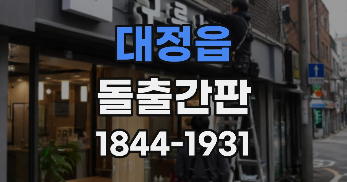대정읍 돌출간판