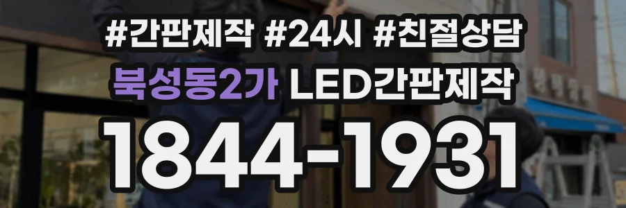 북성동2가 LED간판제작 상담 전화 1844-1931