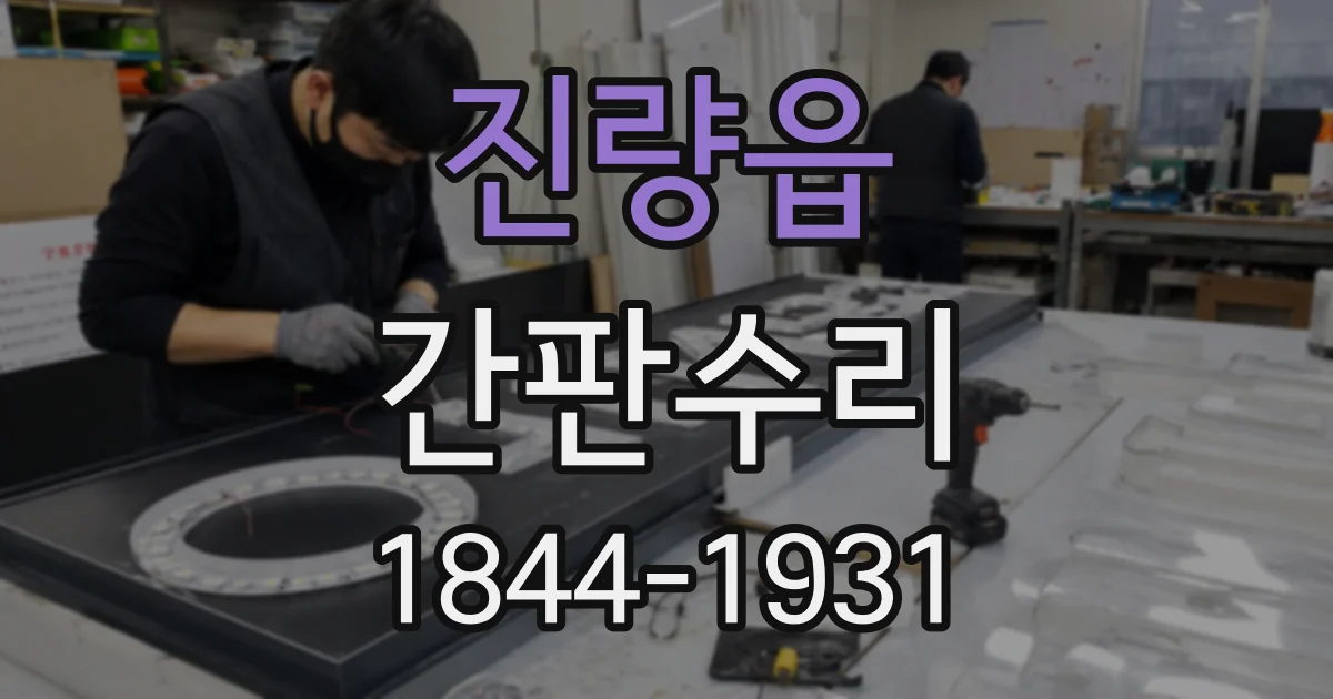 진량읍 간판수리