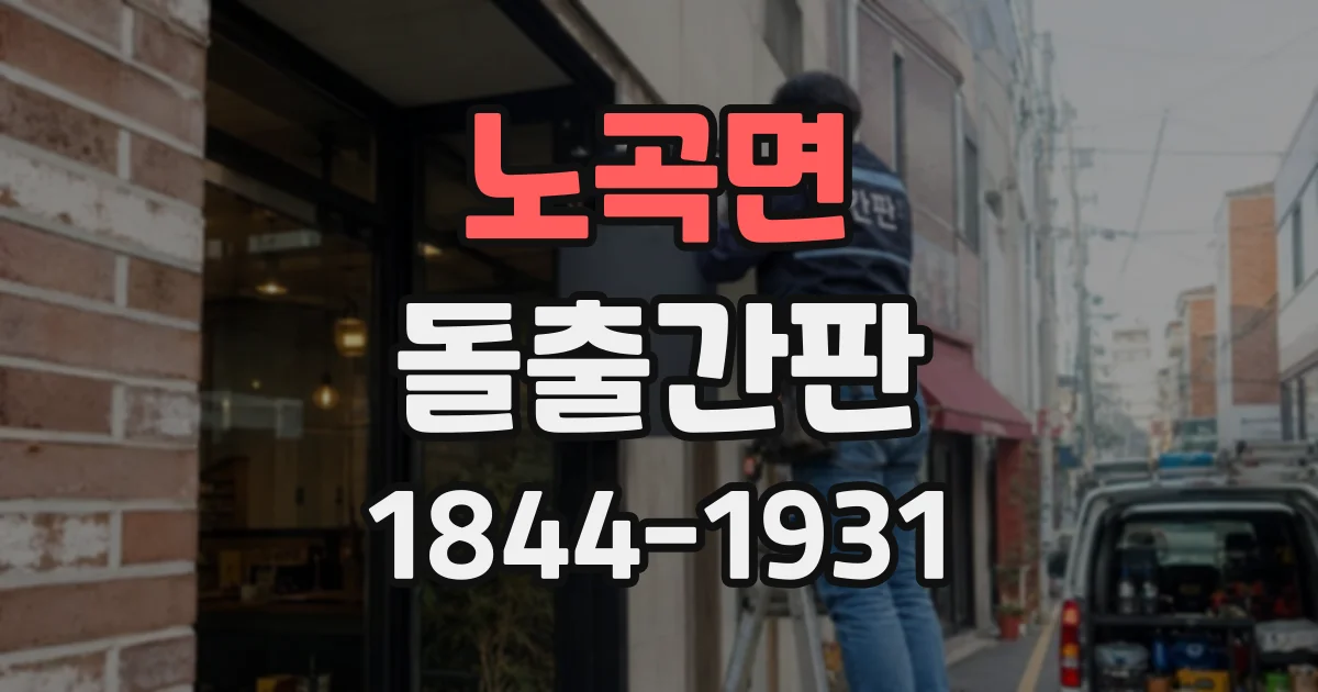 노곡면 돌출간판