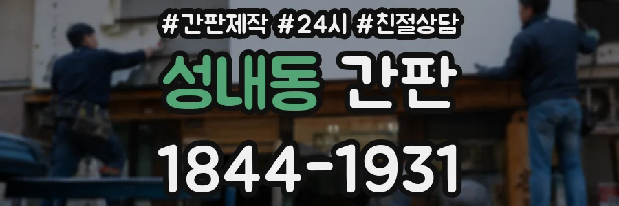 성내동 간판