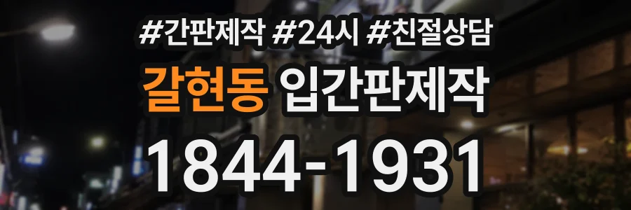 갈현동 입간판제작 상담 전화 1844-1931