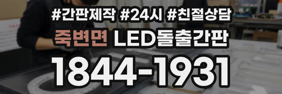 죽변면 LED돌출간판 상담 전화 1844-1931