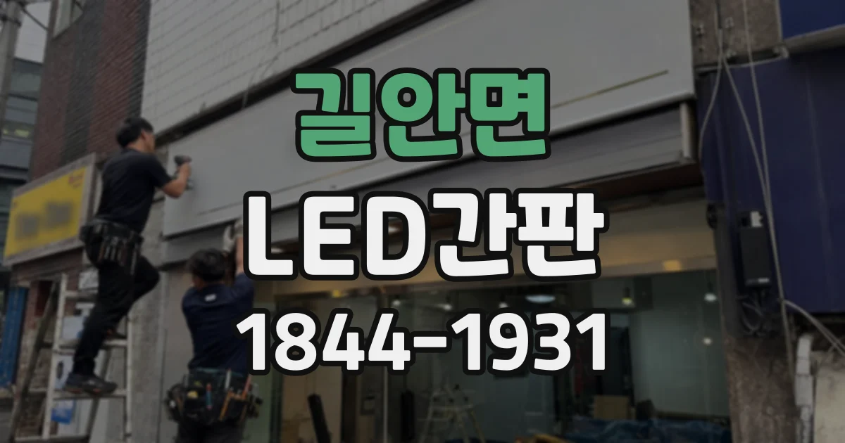 길안면 LED간판