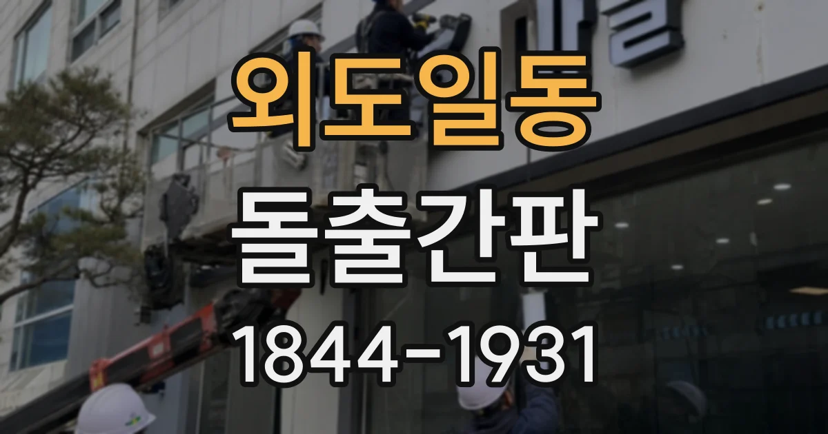 외도일동 돌출간판