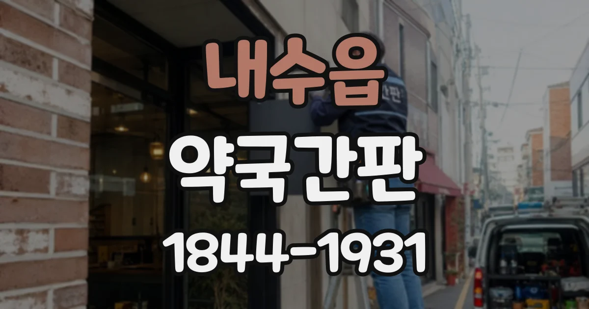내수읍 약국간판