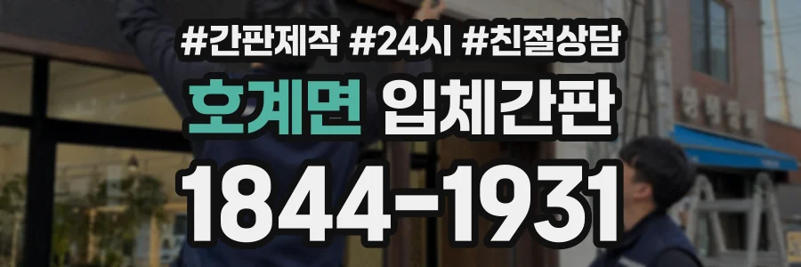 호계면 입체간판 상담 전화 1844-1931