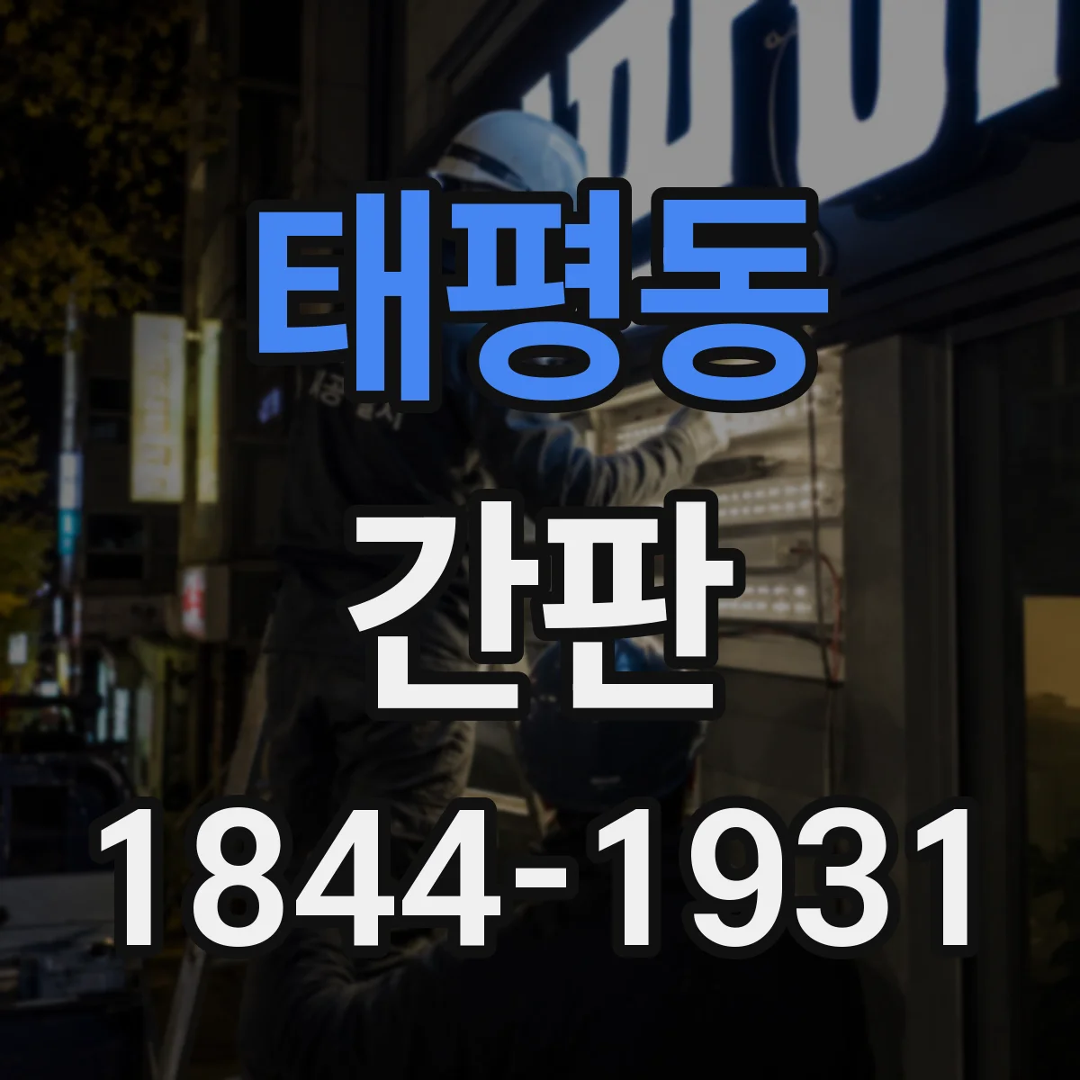 태평동 간판
