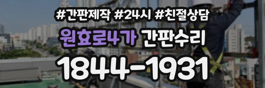 원효로4가 간판수리 상담 전화 1844-1931
