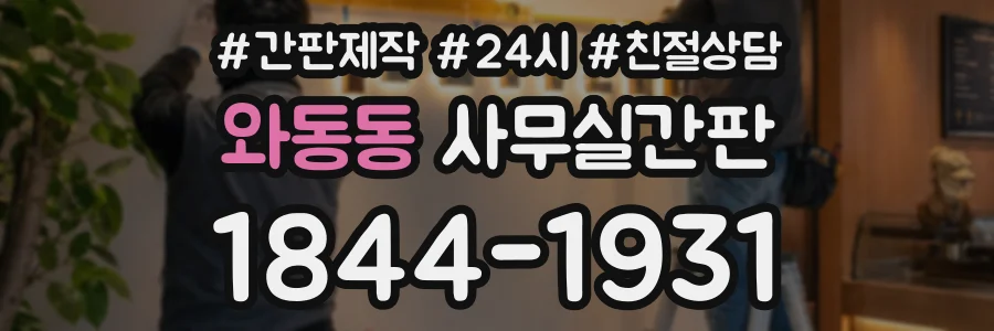와동동 사무실간판 상담 전화 1844-1931